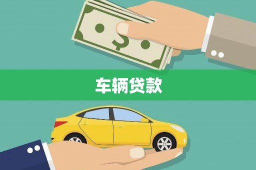 保康车辆贷款
