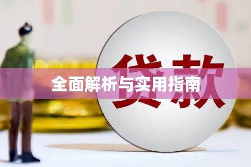 保康全面解析与实用指南