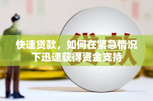 保康快速贷款，如何在紧急情况下迅速获得资金支持