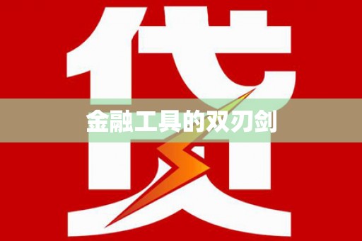 保康金融工具的双刃剑