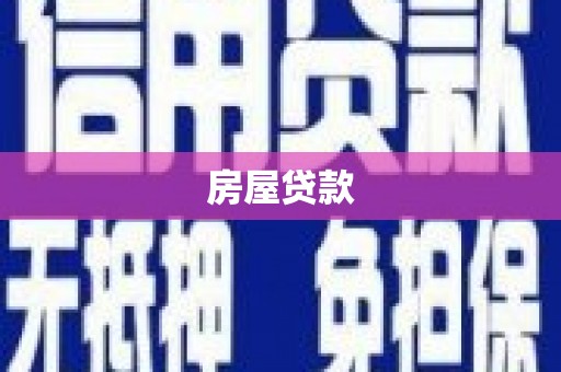 保康房屋贷款