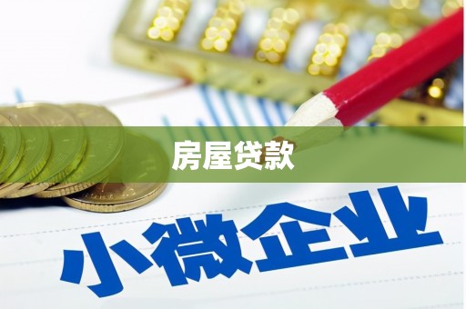 保康房屋贷款