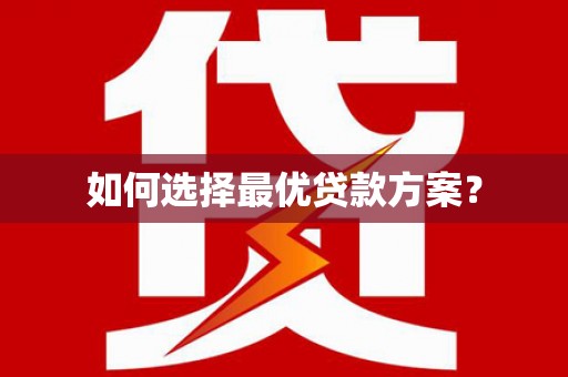 保康如何选择最优贷款方案？