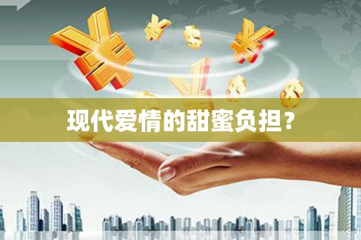 保康现代爱情的甜蜜负担？