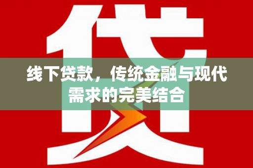 保康线下贷款，传统金融与现代需求的完美结合