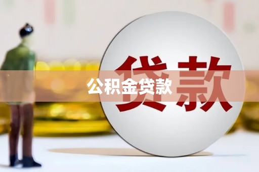 保康公积金贷款
