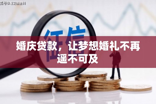保康婚庆贷款，让梦想婚礼不再遥不可及