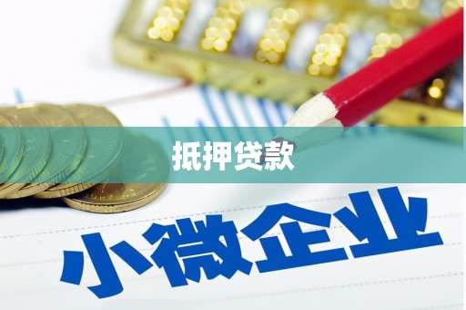 保康抵押贷款