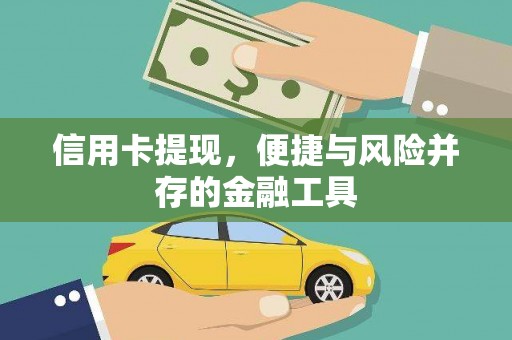 保康信用卡提现，便捷与风险并存的金融工具