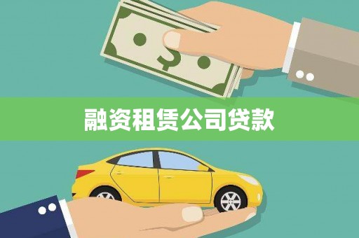 保康融资租赁公司贷款