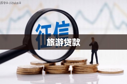 保康旅游贷款