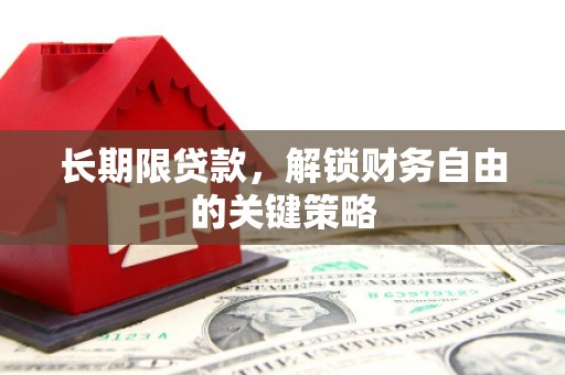 保康长期限贷款，解锁财务自由的关键策略