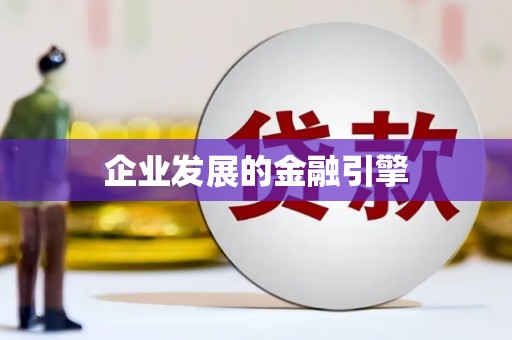 保康企业发展的金融引擎