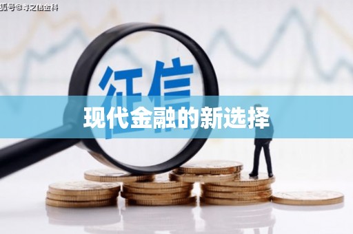 保康现代金融的新选择