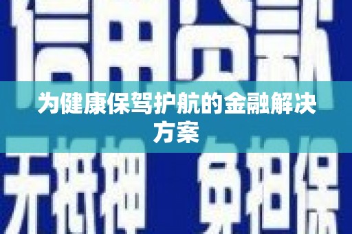 保康为健康保驾护航的金融解决方案