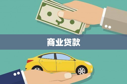 保康商业贷款