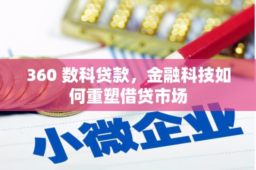 保康360 数科贷款，金融科技如何重塑借贷市场