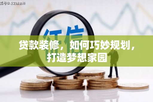 保康贷款装修，如何巧妙规划，打造梦想家园