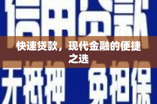 保康快速贷款，现代金融的便捷之选