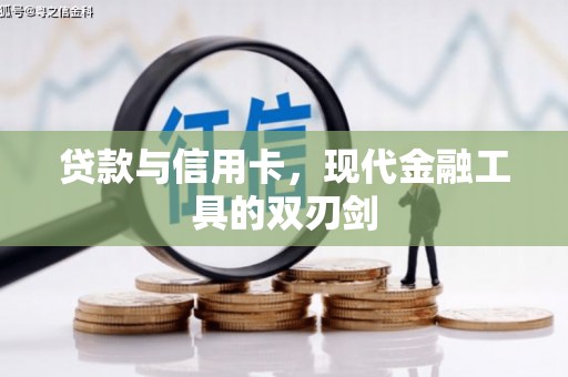 保康贷款与信用卡，现代金融工具的双刃剑