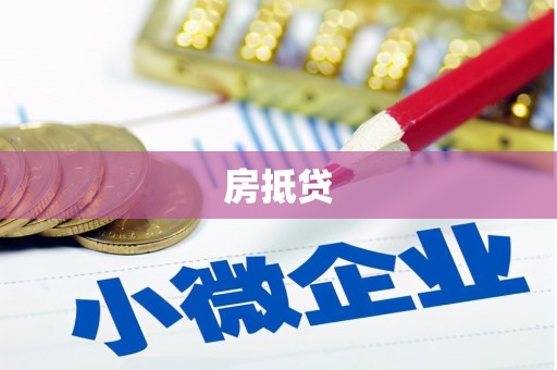 保康房抵贷