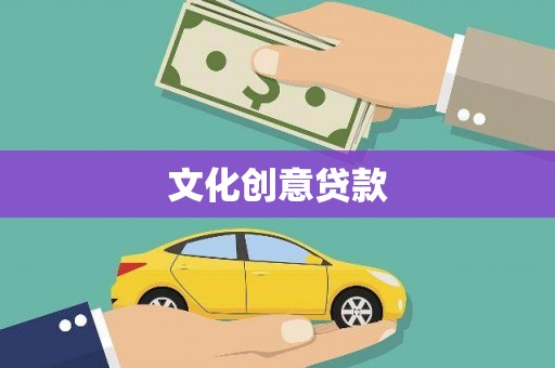 保康文化创意贷款