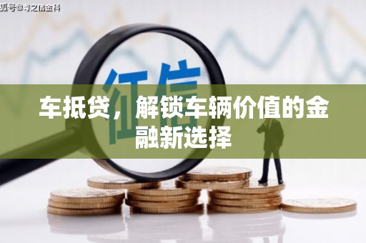 保康车抵贷，解锁车辆价值的金融新选择