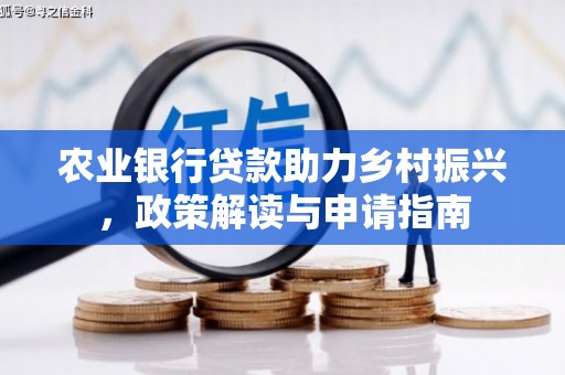 保康农业银行贷款助力乡村振兴，政策解读与申请指南
