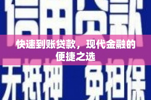 保康快速到账贷款，现代金融的便捷之选