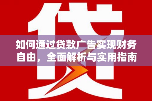 保康如何通过贷款广告实现财务自由，全面解析与实用指南