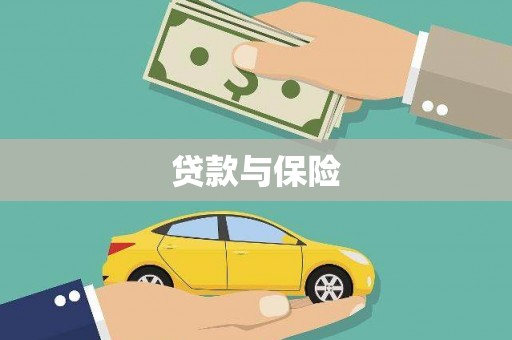 保康贷款与保险