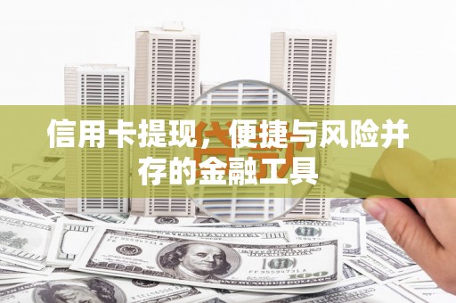 保康信用卡提现，便捷与风险并存的金融工具