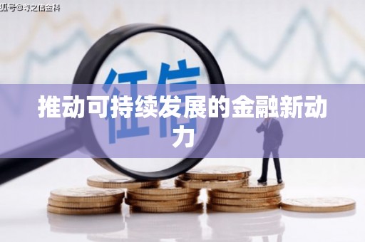 保康推动可持续发展的金融新动力