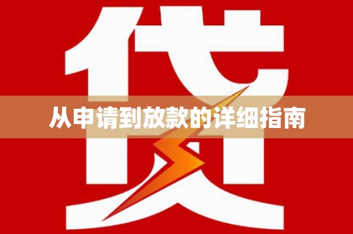 保康从申请到放款的详细指南