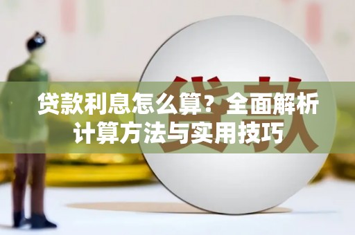 保康贷款利息怎么算？全面解析计算方法与实用技巧