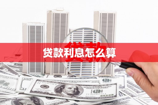 保康贷款利息怎么算
