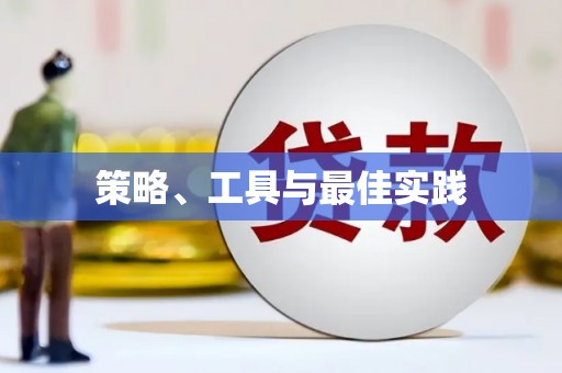保康策略、工具与最佳实践