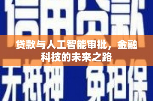 保康贷款与人工智能审批，金融科技的未来之路