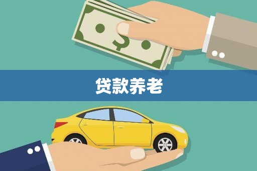 保康贷款养老