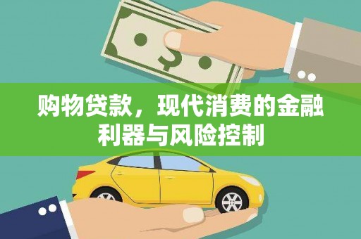保康购物贷款，现代消费的金融利器与风险控制