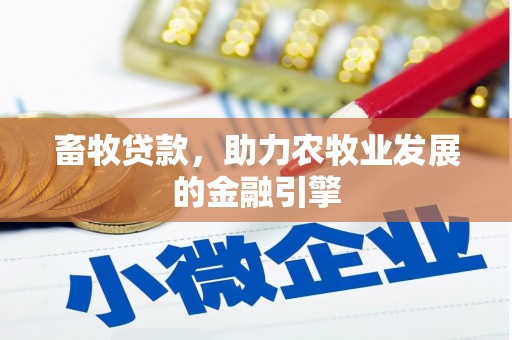 保康畜牧贷款，助力农牧业发展的金融引擎