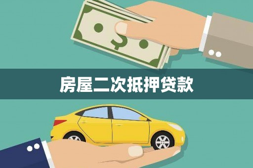 保康房屋二次抵押贷款