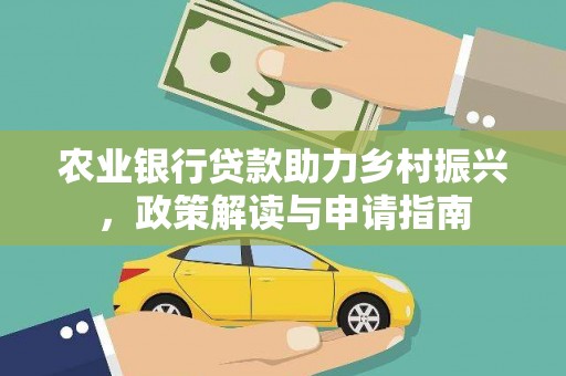 保康农业银行贷款助力乡村振兴，政策解读与申请指南