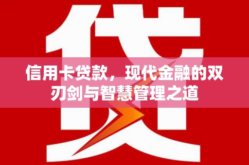 保康信用卡贷款，现代金融的双刃剑与智慧管理之道