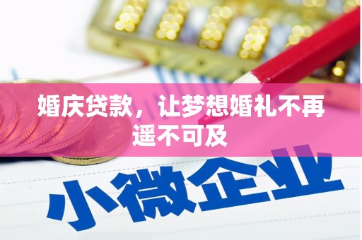 保康婚庆贷款，让梦想婚礼不再遥不可及