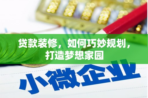 保康贷款装修，如何巧妙规划，打造梦想家园