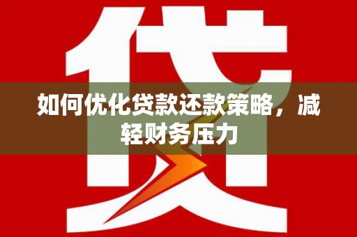 保康如何优化贷款还款策略，减轻财务压力