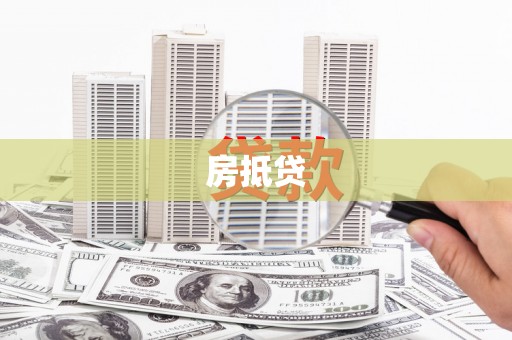 保康房抵贷