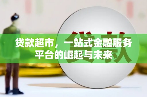 保康贷款超市，一站式金融服务平台的崛起与未来