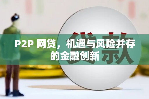 保康P2P 网贷，机遇与风险并存的金融创新